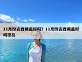 11月份去西藏最好吗？11月份去西藏最好吗现在