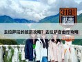 去拉萨玩的旅游攻略？去拉萨自由行攻略