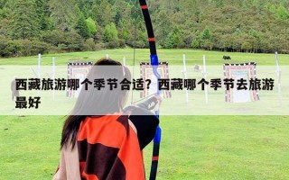 西藏旅游哪个季节合适？西藏哪个季节去旅游最好