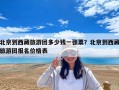 北京到西藏旅游团多少钱一张票？北京到西藏旅游团报名价格表