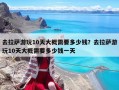去拉萨游玩10天大概需要多少钱？去拉萨游玩10天大概需要多少钱一天