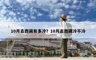 10月去西藏有多冷？10月去西藏冷不冷