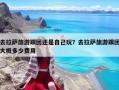 去拉萨旅游跟团还是自己玩？去拉萨旅游跟团大概多少费用
