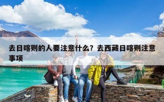 去日喀则的人要注意什么？去西藏日喀则注意事项