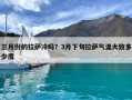 三月份的拉萨冷吗？3月下旬拉萨气温大致多少度