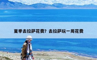 夏季去拉萨花费？去拉萨玩一周花费