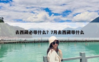去西藏必带什么？7月去西藏带什么
