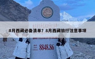 8月西藏必备清单？8月西藏旅行注意事项