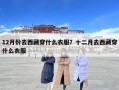12月份去西藏穿什么衣服？十二月去西藏穿什么衣服