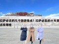 拉萨必去的几个旅游景点？拉萨必去的十大景点有哪些