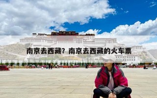 南京去西藏？南京去西藏的火车票