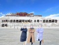 10月1日去西藏可以吗？十月一日去西藏合适吗