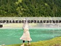 拉萨怎么去尼泊尔？拉萨怎么去尼泊尔加德满都