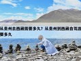 从贵州去西藏需要多久？从贵州到西藏自驾游要多久