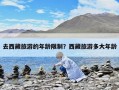 去西藏旅游的年龄限制？西藏旅游多大年龄