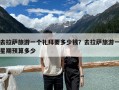 去拉萨旅游一个礼拜要多少钱？去拉萨旅游一星期预算多少