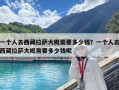 一个人去西藏拉萨大概需要多少钱？一个人去西藏拉萨大概需要多少钱呢