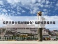 拉萨玩多少天比较适合？拉萨几天能玩完