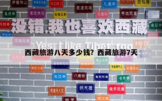 西藏旅游八天多少钱？西藏旅游7天