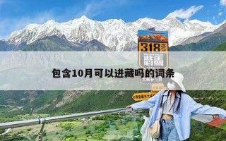 包含10月可以进藏吗的词条