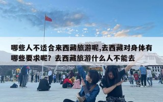 哪些人不适合来西藏旅游呢,去西藏对身体有哪些要求呢？去西藏旅游什么人不能去
