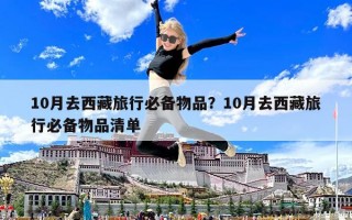 10月去西藏旅行必备物品？10月去西藏旅行必备物品清单