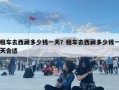 租车去西藏多少钱一天？租车去西藏多少钱一天合适