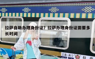 拉萨自助办理身份证？拉萨办理身份证需要多长时间