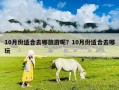 10月份适合去哪旅游呢？10月份适合去哪玩