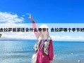 去拉萨旅游适合什么季节？去拉萨哪个季节好?