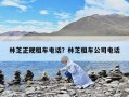 林芝正规租车电话？林芝租车公司电话