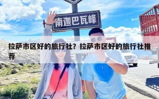 拉萨市区好的旅行社？拉萨市区好的旅行社推荐