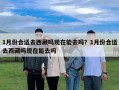 1月份合适去西藏吗现在能去吗？1月份合适去西藏吗现在能去吗