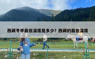 西藏冬季最低温度是多少？西藏的最低温度