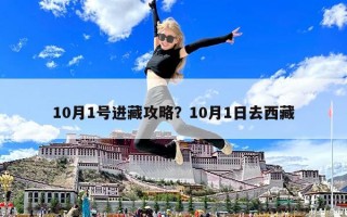 10月1号进藏攻略？10月1日去西藏