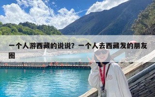 一个人游西藏的说说？一个人去西藏发的朋友圈