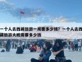 一个人去西藏旅游一周要多少钱？一个人去西藏旅游大概需要多少钱