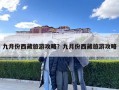 九月份西藏旅游攻略？九月份西藏旅游攻略