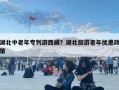 湖北中老年专列游西藏？湖北旅游老年优惠政策