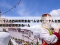 一个人去西藏需要准备什么证件？一个人去西藏旅游都需要准备什么