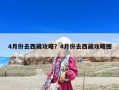 4月份去西藏攻略？4月份去西藏攻略图