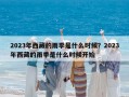 2023年西藏的雨季是什么时候？2023年西藏的雨季是什么时候开始