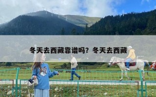 冬天去西藏靠谱吗？冬天去西藏