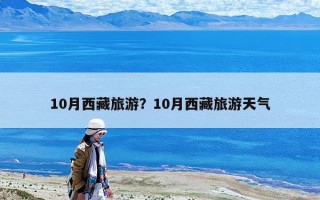 10月西藏旅游？10月西藏旅游天气