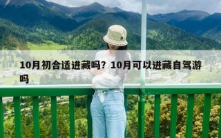 10月初合适进藏吗？10月可以进藏自驾游吗