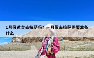 1月份适合去拉萨吗？一月份去拉萨需要准备什么