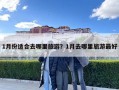 1月份适合去哪里旅游？1月去哪里旅游最好