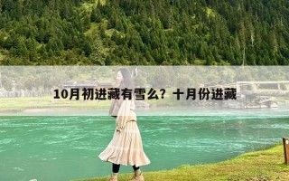 10月初进藏有雪么？十月份进藏