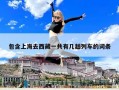 包含上海去西藏一共有几趟列车的词条