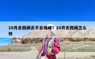 10月去西藏去不去珠峰？10月去西藏怎么样